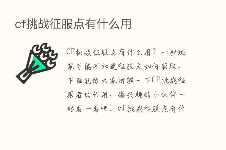 cf挑战征服点有什么用