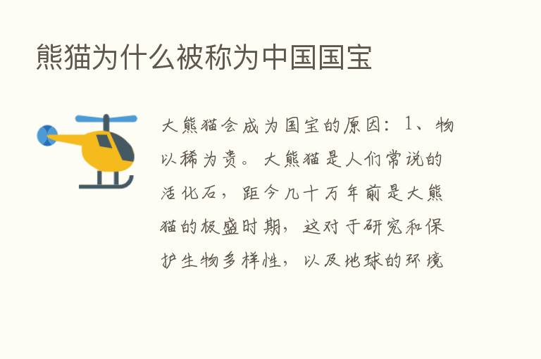 熊猫为什么被称为中国国宝