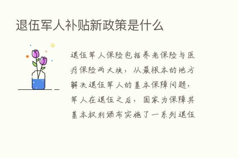 退伍军人补贴新政策是什么