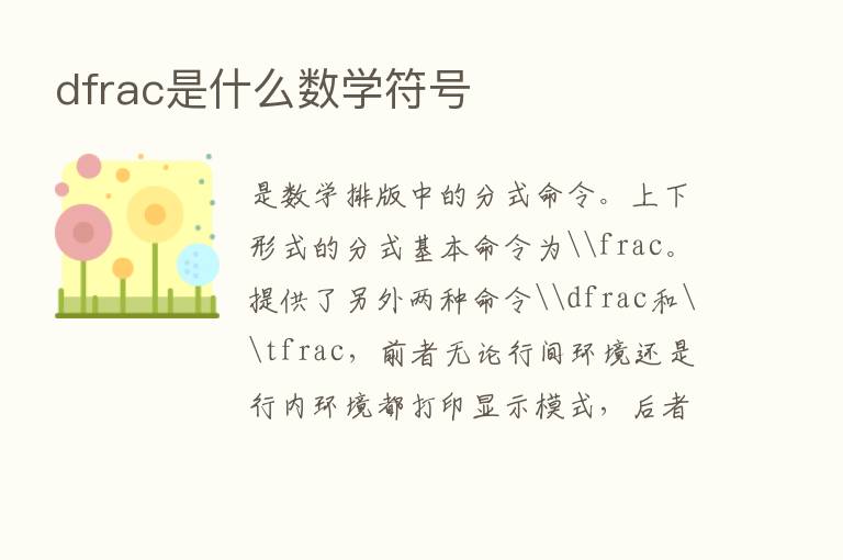 dfrac是什么数学符号