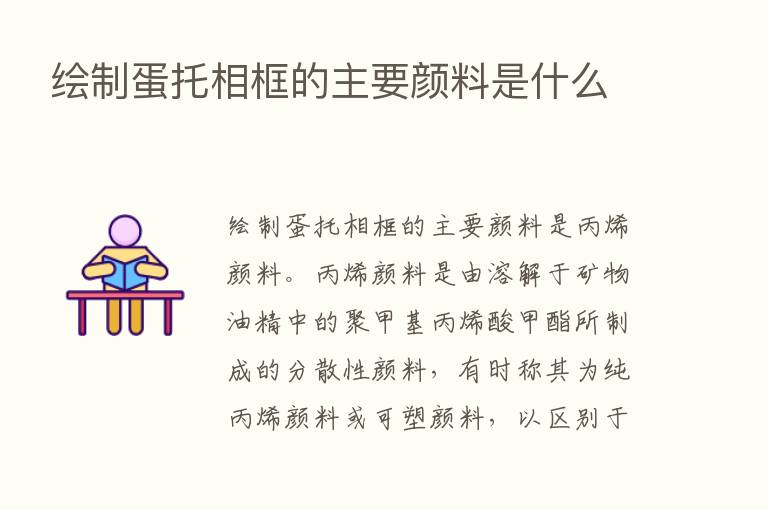 绘制蛋托相框的主要颜料是什么