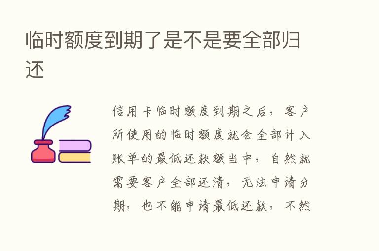 临时额度到期了是不是要全部归还