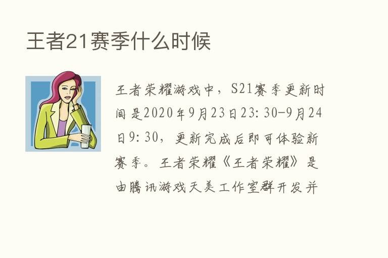 王者21赛季什么时候