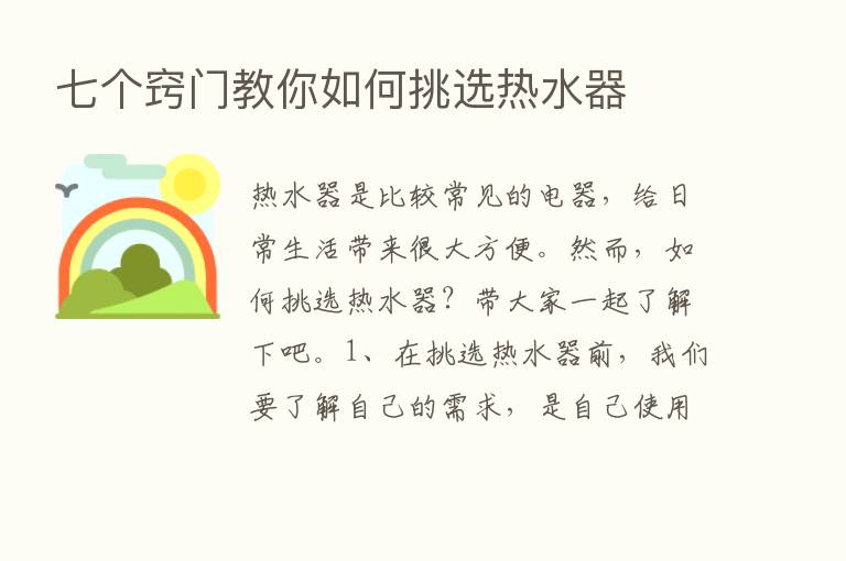 七个窍门教你如何挑选热水器