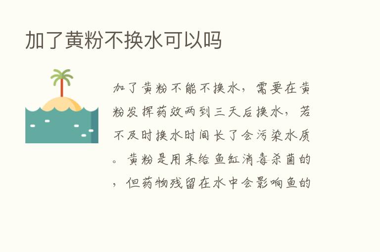 加了黄粉不换水可以吗