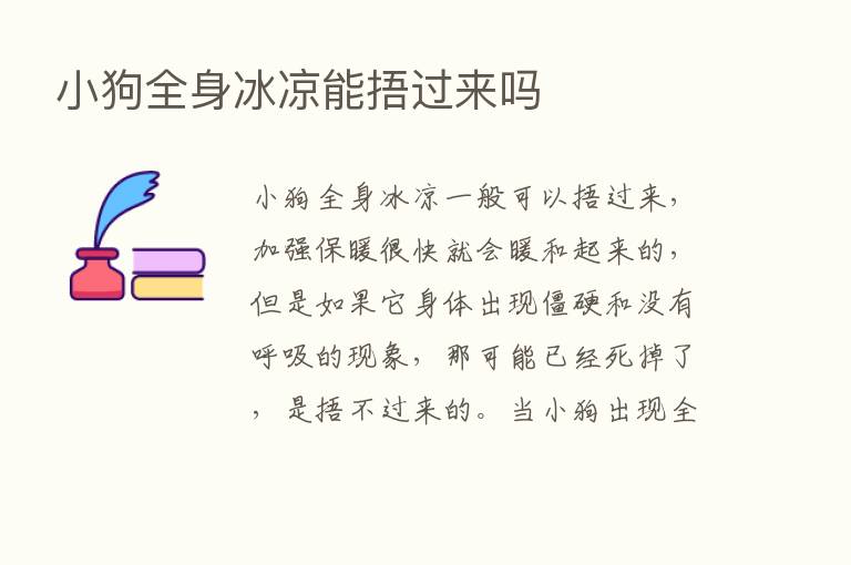 小狗全身冰凉能捂过来吗