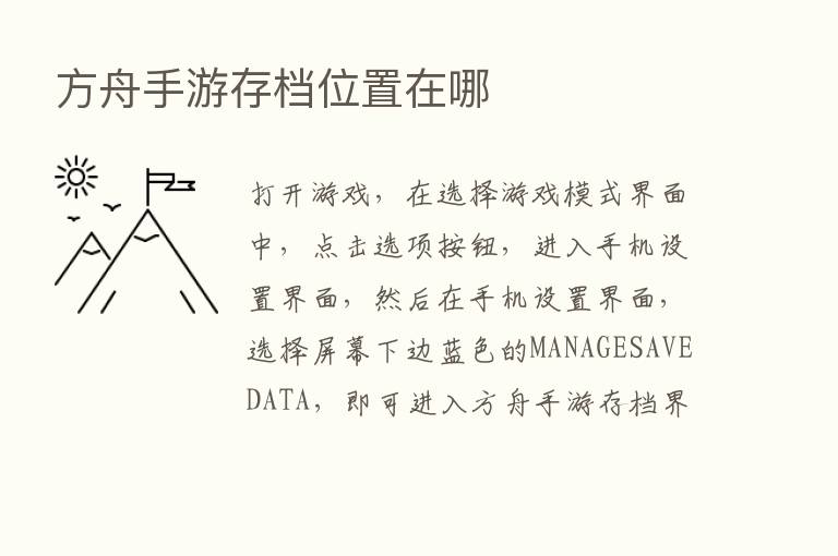 方舟手游存档位置在哪