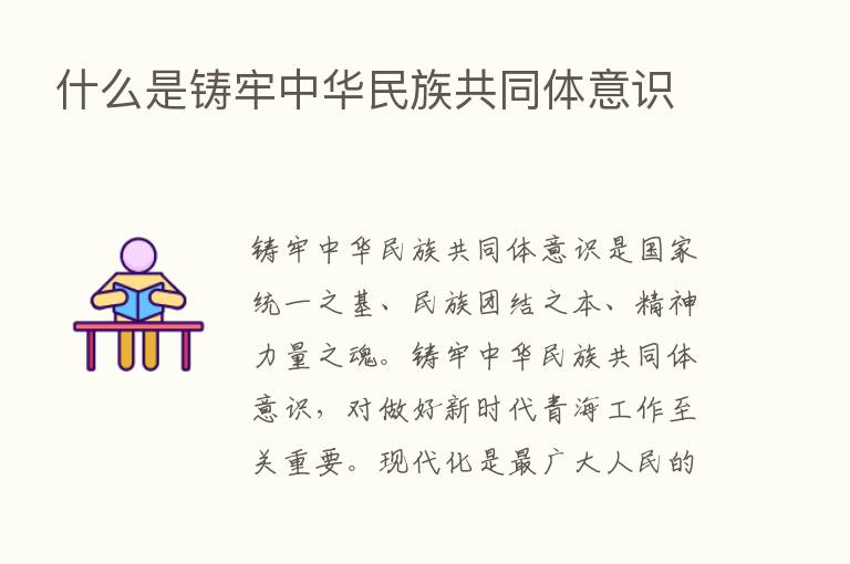 什么是铸牢中华民族共同体意识