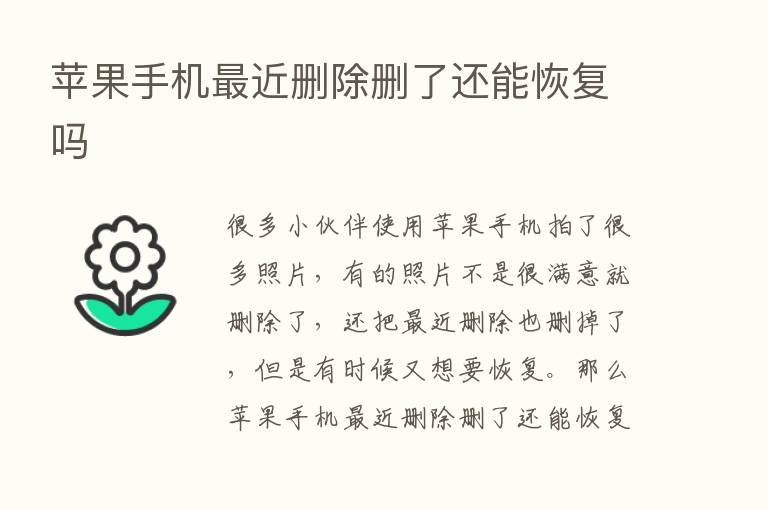 苹果手机   近删除删了还能恢复吗