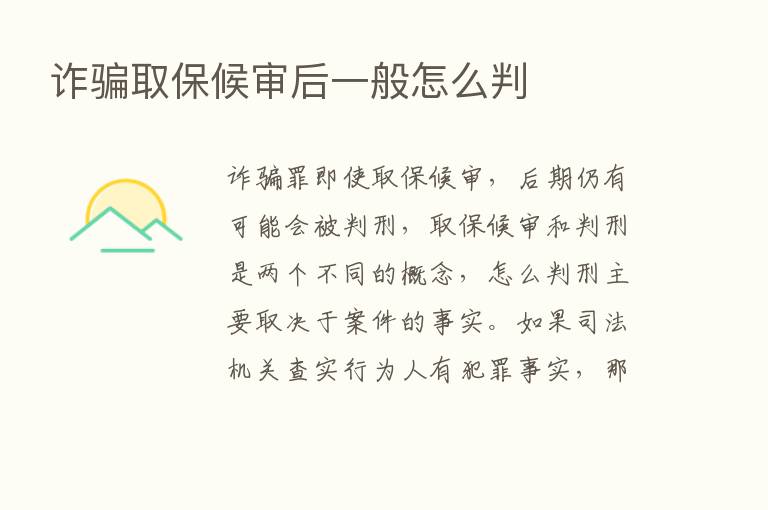 诈骗取保候审后一般怎么判