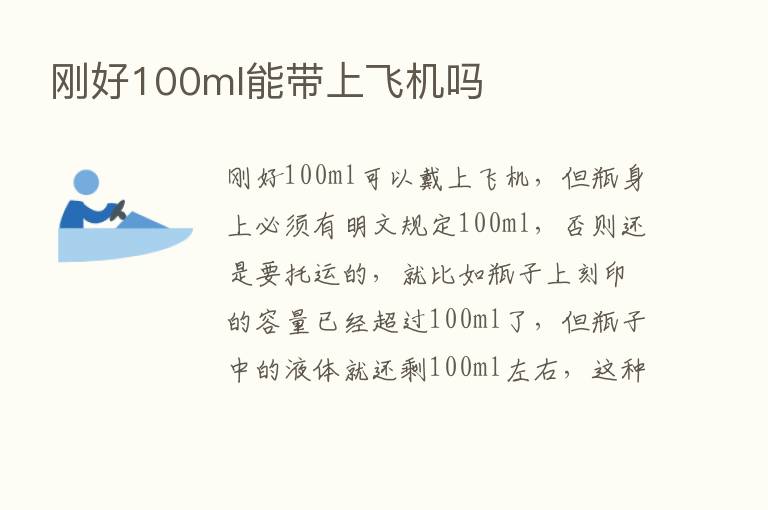 刚好100ml能带上飞机吗