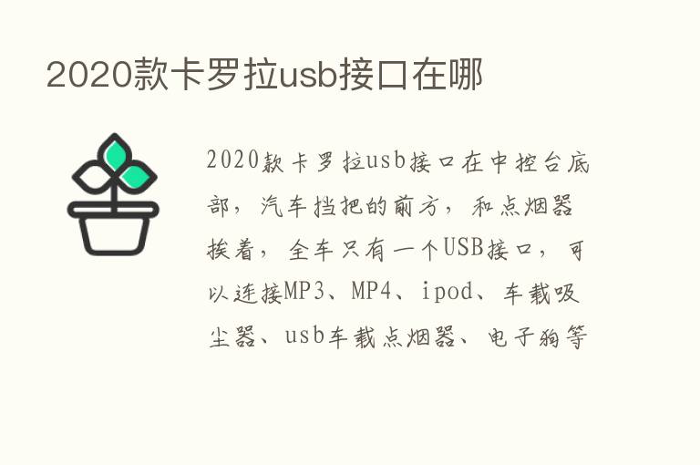 2020款卡罗拉usb接口在哪