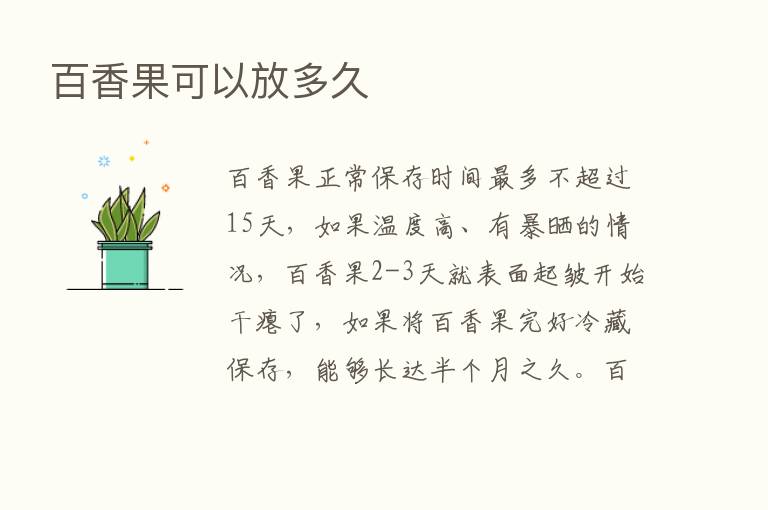 百香果可以放多久