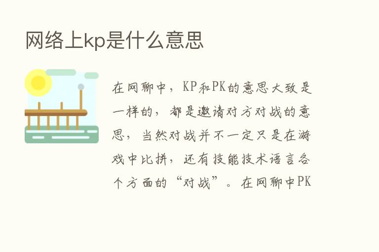 网络上kp是什么意思