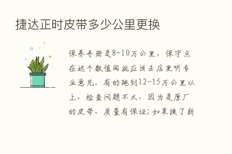 捷达正时皮带多少公里更换