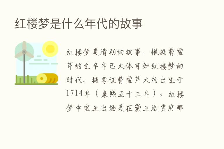 红楼梦是什么年代的故事