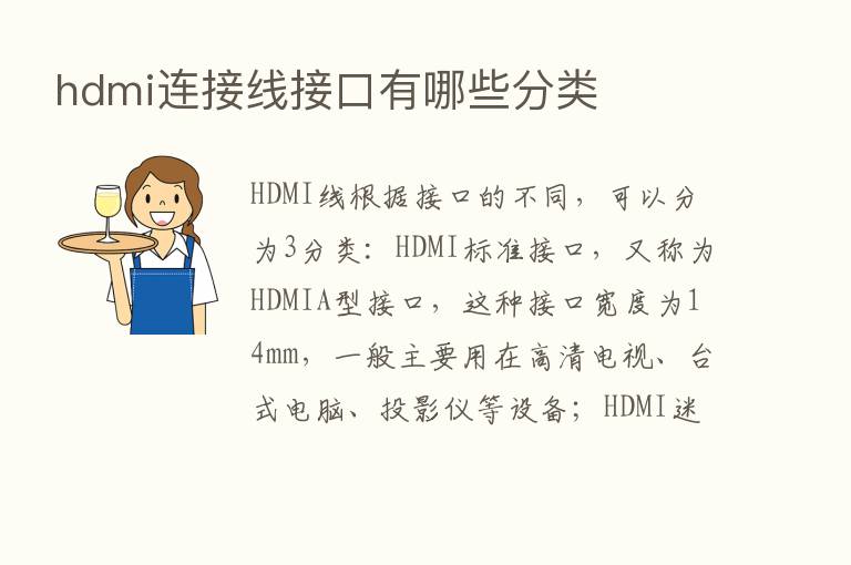 hdmi连接线接口有哪些分类