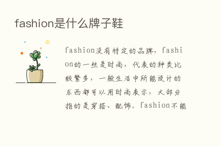 fashion是什么牌子鞋