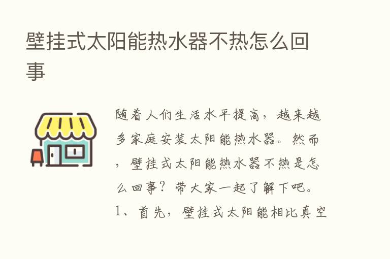 壁挂式太阳能热水器不热怎么回事