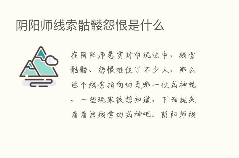 阴阳师线索骷髅怨恨是什么