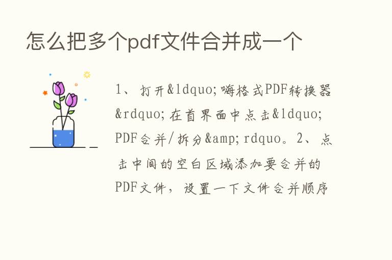 怎么把多个pdf文件合并成一个