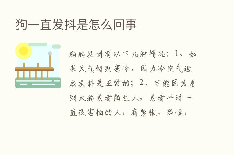 狗一直发抖是怎么回事