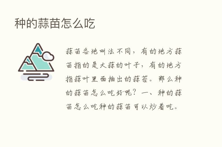 种的蒜苗怎么吃