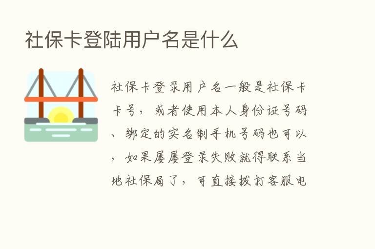 社保卡登陆用户名是什么