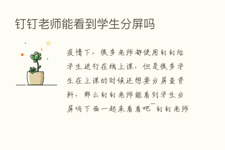 钉钉老师能看到学生分屏吗