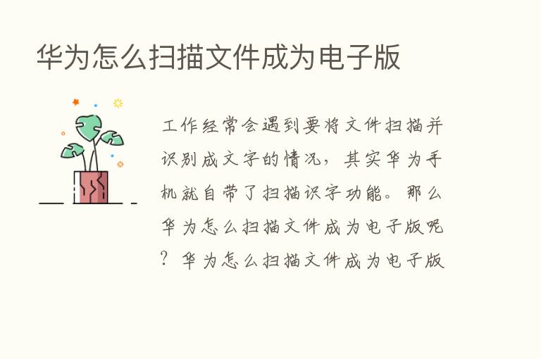 华为怎么扫描文件成为电子版