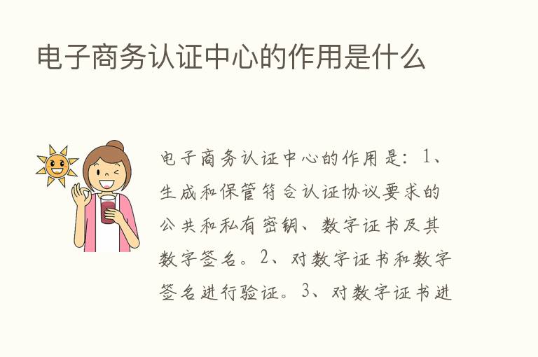 电子商务认证中心的作用是什么