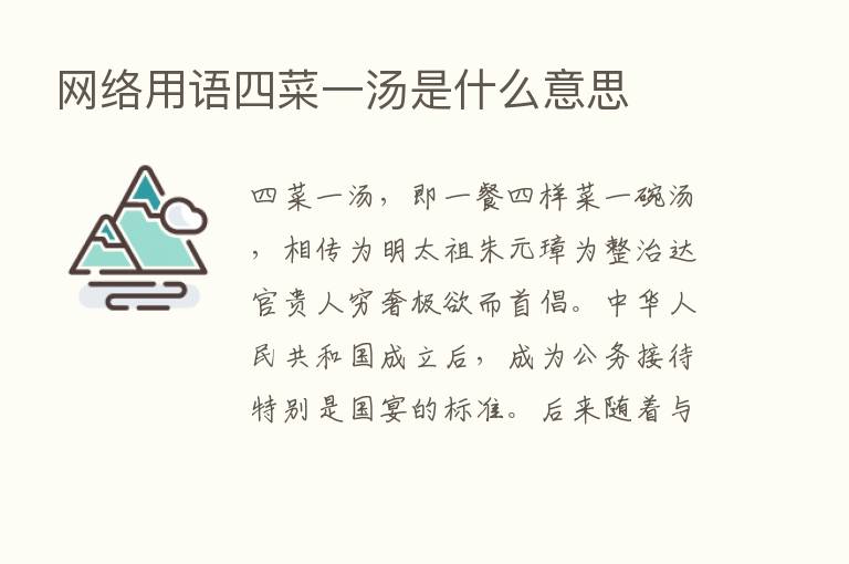 网络用语四菜一汤是什么意思