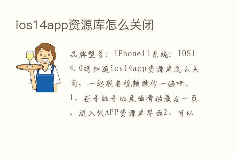 ios14app资源库怎么关闭