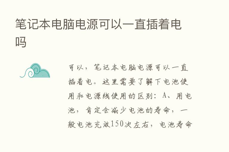 笔记本电脑电源可以一直插着电吗