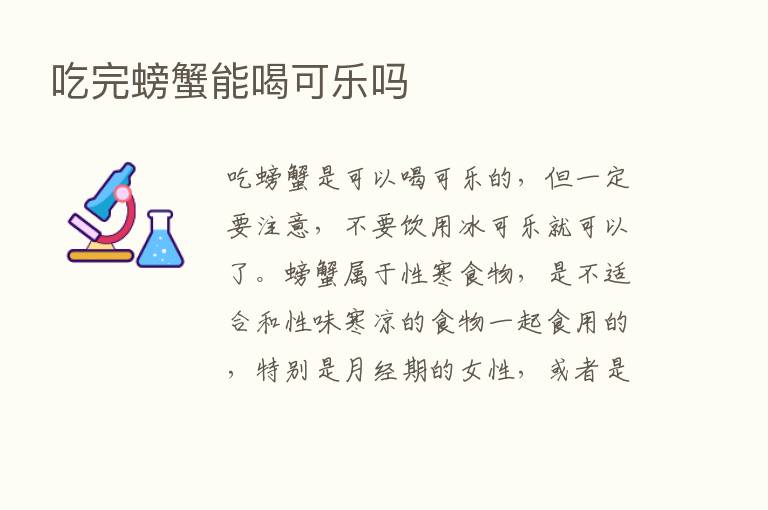 吃完螃蟹能喝可乐吗