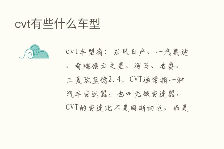 cvt有些什么车型