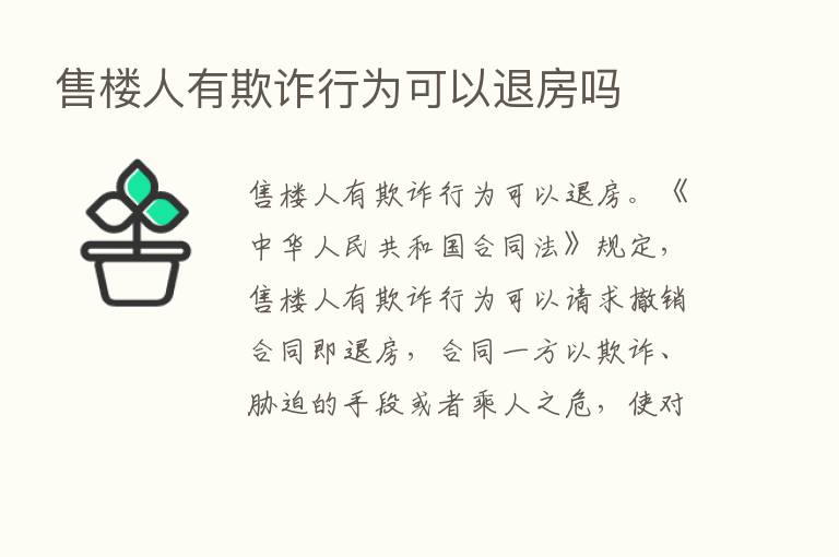 售楼人有欺诈行为可以退房吗