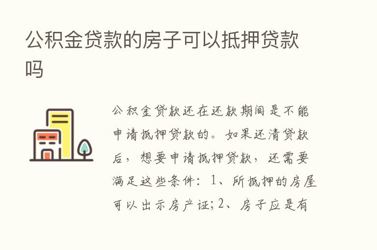 公积金贷款的房子可以抵押贷款吗