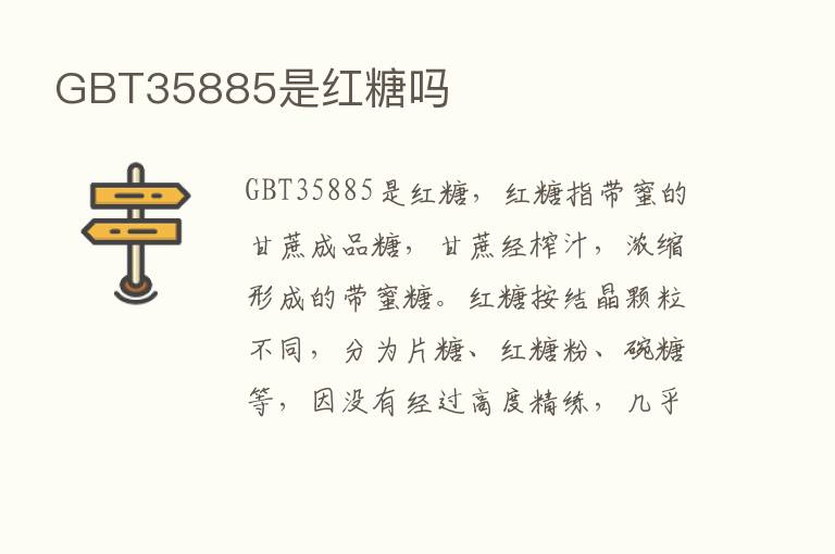 GBT35885是红糖吗