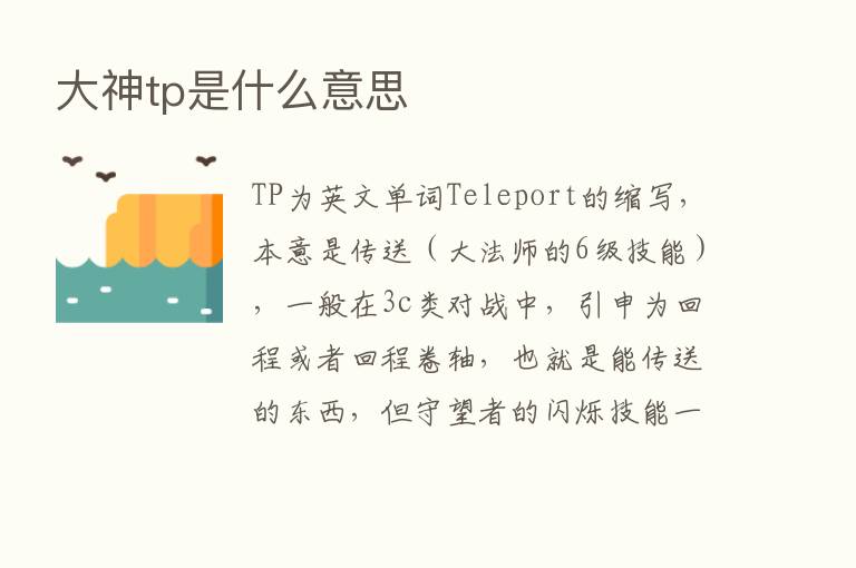 大神tp是什么意思