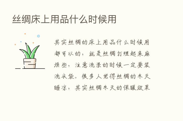 丝绸床上用品什么时候用