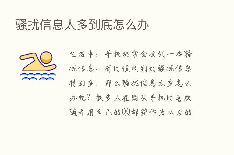 骚扰信息太多到底怎么办