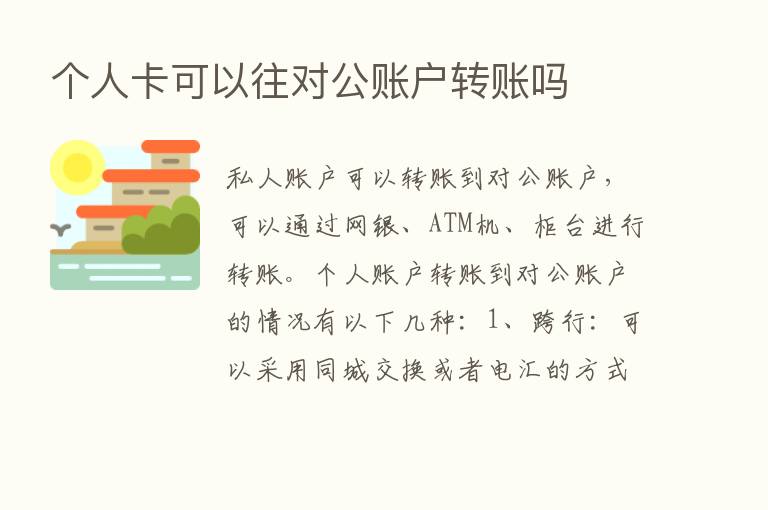 个人卡可以往对公账户转账吗