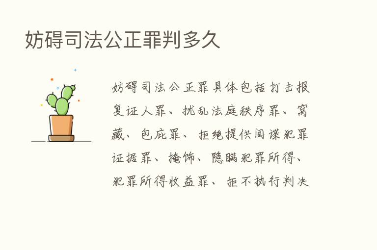 妨碍司法公正罪判多久