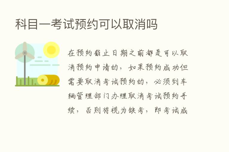 科目一考试预约可以取消吗