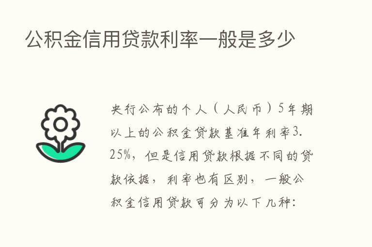 公积金信用贷款利率一般是多少