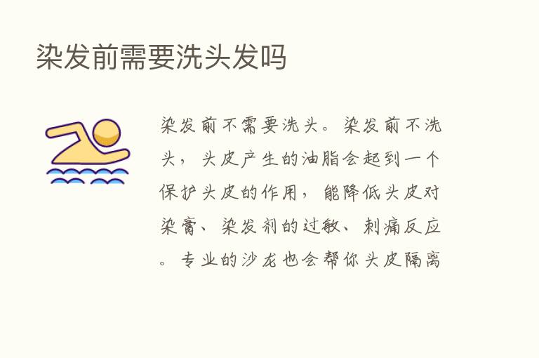 染发前需要洗头发吗