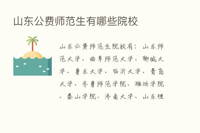 山东公费师范生有哪些院校