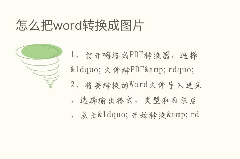 怎么把word转换成图片