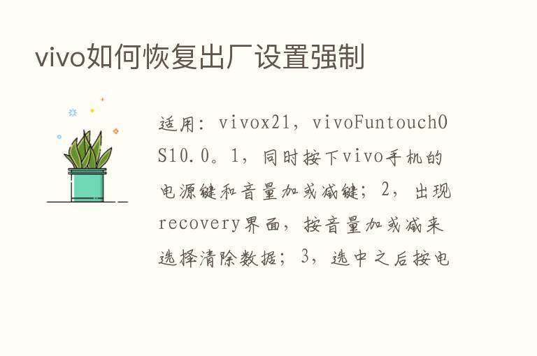 vivo如何恢复出厂设置强制